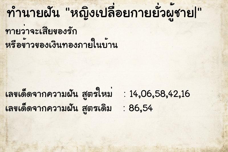 ทำนายฝันหญิงเปลื่อยกายยั่วผู้ชาย| ทำนายฝันทำนายฝันหญิงเปลื่อยกายยั่วผู้ชาย|